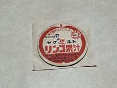 牛乳キャップ　ヤクルト　リンゴ果汁　（訳あり） 牛乳キャップ ヤクルト リンゴ果汁 （訳あり） - メルカリ