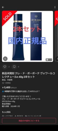 ☆小島奈々子様 専用 返品品☆ クレドポー ボーテ ヴォワールコレクチュール2本のサムネイル