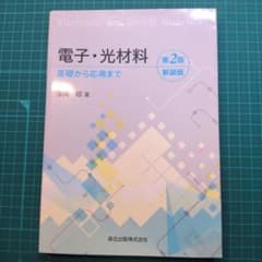 電子・光材料　第2版　新装版のサムネイル