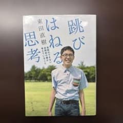 跳びはねる思考 会話のできない自閉症の僕が考えていることのサムネイル