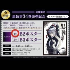 黒執事 34巻 発売記念ポスター アニメイト 抽選 ポスター 1等 B2 