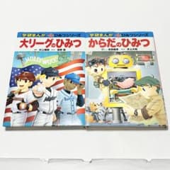 送料込み】《2冊セット》学研 ひみつシリーズ 大リーグのひみつ からだ
