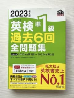 英検準1級 過去6回全問題集 2023年版のサムネイル