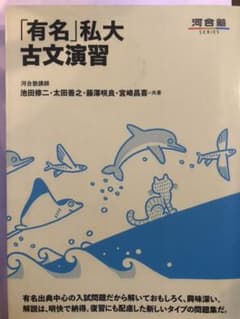 「有名」私大古文演習のサムネイル