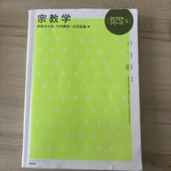 宗教学のサムネイル