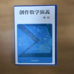 創作数学演義のサムネイル