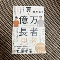 真・億万長者思考 貧乏・無理心中・無期停学・銃まで向けられた少年が「起きた出来…のサムネイル