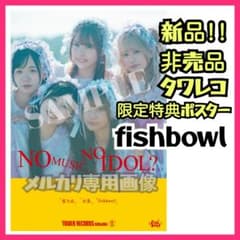【新品】fishbowl『蒼霞』タワレコ限定ポスター 大白桃子新間いずみ木村日音 新品】fishbowl『蒼霞』タワレコ限定ポスター 大白桃子新間いずみ木村