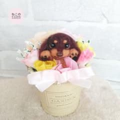 ♥️羊毛フェルト♥️お花のアレンジメント♪ミニチュアダックスの