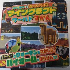 はじめてでもだいじょうぶ!マインクラフトワールドずかん　(新品購入１週間)のサムネイル