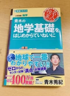 青木の地学基礎をはじめからていねいにのサムネイル