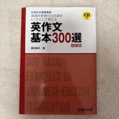 英作文基本300選 四訂版 CD付のサムネイル