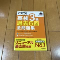 2025年度版 英検3級 過去6回全問題集 旺文社のサムネイル