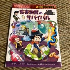 有害物質のサバイバルのサムネイル