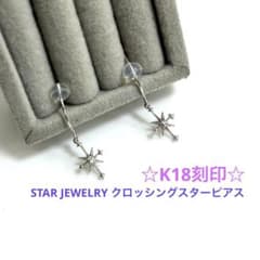 K18刻印】スタージュエリー クロッシングスター ピアス - メルカリ