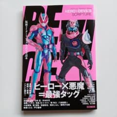 仮面ライダーリバイス公式完全読本のサムネイル