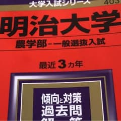 明治大学 農学部 一般選抜入試 2018年版のサムネイル