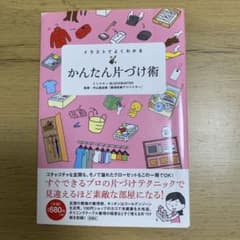 イラストでよくわかる かんたん片づけ術のサムネイル