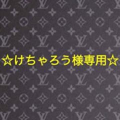 ☆けちゃろう様専用☆のサムネイル