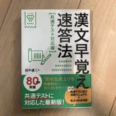 漢文早覚え即答法のサムネイル