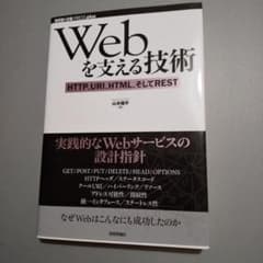 Webを支える技術 : HTTP、URI、HTML、そしてRESTのサムネイル