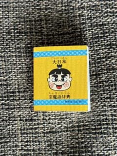 美品 コスモス パチ 新解 大日本茶魔語辞典 豆本 コロコロ