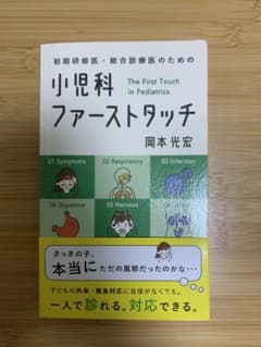初期研修医・総合診療医のための 小児科ファーストタッチ　岡本光宏のサムネイル