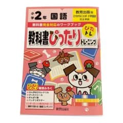 教科書ぴったりトレーニング国語小学2年 教育出版版のサムネイル