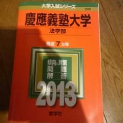慶應 法学部 2013 赤本のサムネイル