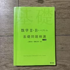 数学2・B+ベクトル基礎問題精講のサムネイル
