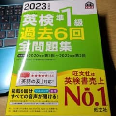 【新品未使用】2023年度版 英検準1級 過去6回全問題集のサムネイル