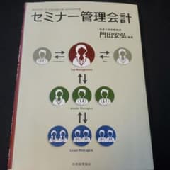 セミナー管理会計 = Seminar in managerial accoun…のサムネイル