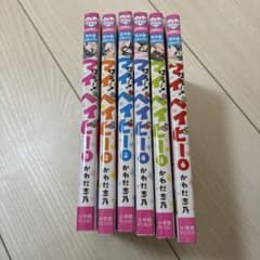 マイ・ベイビー 全6巻セット かわだ志乃のサムネイル