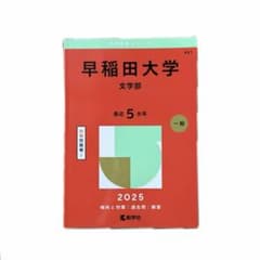 新品・未使用】早稲田大学（文学部） (2025年版大学赤本シリーズ) 過去
