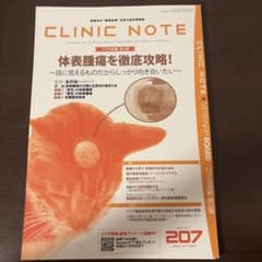 CLINIC NOTE 207 裁断済のサムネイル