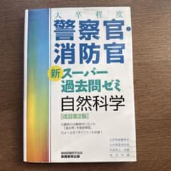 大卒程度警察官・消防官新スーパー過去問ゼミ自然科学 大卒程度警察官 大卒程度消…のサムネイル