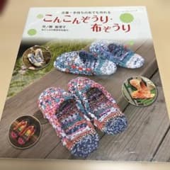 こんこんぞうり・布ぞうり 手作り本のサムネイル