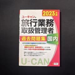 2023年版 ユーキャンの国内旅行業務取扱管理者 過去問題集のサムネイル