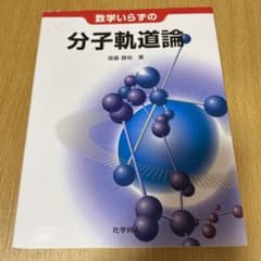 数学いらずの分子軌道論のサムネイル