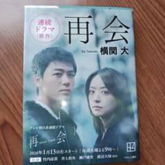 再会 横関大 KODANSHAのサムネイル