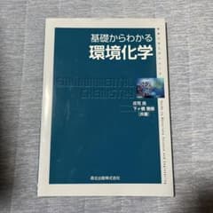 基礎からわかる環境化学 庄司良 下ヶ橋雅樹 森北出版のサムネイル