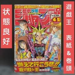 週刊少年ジャンプ 1998年 45号 遊戯王2周年巻頭カラー 週刊少年ジャンプ1998年45号 巻頭カラー連載2周年 遊戯王 センター