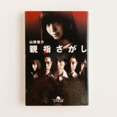 親指さがし  /  山田 悠介のサムネイル
