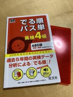 でる順パス単英検4級 文部科学省後援のサムネイル