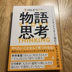 物語思考 「やりたいこと」が見つからなくて悩む人のキャリア設計術のサムネイル