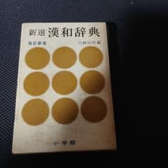 漢和辞典のサムネイル