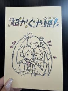 超かぐや姫！ 入場者特典 スタッフイラスト集 - メルカリ