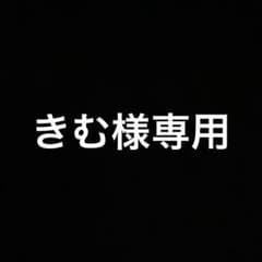きむ様専用のサムネイル