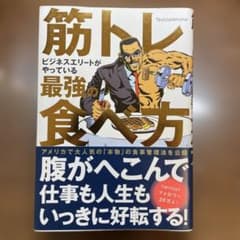 筋トレビジネスエリートがやっている最強の食べ方のサムネイル