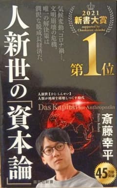 人新世の「資本論」 斎藤幸平のサムネイル